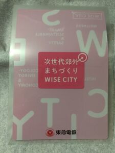 【中古】 クリアファイル 東急電鉄 次世代郊外まちづくり WISE CITY