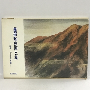 随想集　二十二の年賀　薗部雅彦　天業社　限定版5000　薗部雅彦画文集