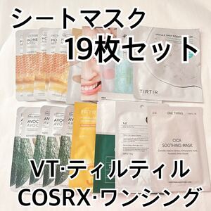 シートマスク19枚セット ティルティル VT TXトーニングマスク ワンシング パティオン フェイスショップ COSRX パック セラミド 韓国コスメ