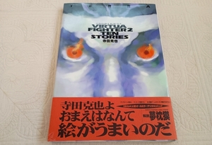 ★☆【即決・送料無料】寺田克也 バーチャファイター2テンストーリーズ(Virtua fighter 2 ten stories)☆★