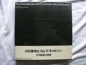 川久保玲とコムギャルソン その創造と精神