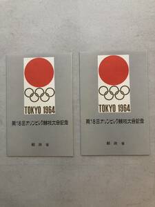 切手 第18回 オリンピック競技大会 記念組合せ郵便切手 東京大会 1964年 昭和39年 2シートセット