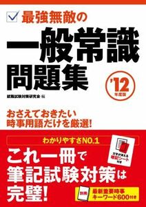 [A11210489]2012年度版 最強無敵の一般常識問題集 (NAGAOKA就職シリーズ) [単行本] 就職試験対策研究会