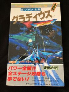 【引退出品】グラディウス 二見書房 ファミコン攻略本 / コレクション品 FC ファミコン 攻略本 レア