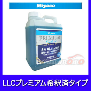 LLCプレミアムクーラント 希釈済 青 2L Miyaco SHCB-2L