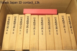 日本武道大系・10冊と兵法家伝書 /剣術/弓術/砲術・水術・忍術・馬術/柔術・合気道/槍術・薙刀術・棒術・鎖鎌術・手裏剣術/空手道・合気道