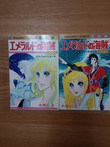 240313-3　エメラルドの海賊（前・後編2冊セット）　木原としえ著