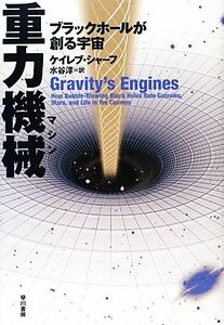 重力機械 ブラックホールが創る宇宙／ケイレブシャーフ【著】，水谷淳【訳】