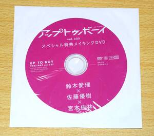 鈴木愛理 佐藤優樹 宮本佳林 「雑誌特典DVD『アップトゥボーイ スペシャル特典メイキングDVD Vol.325』」