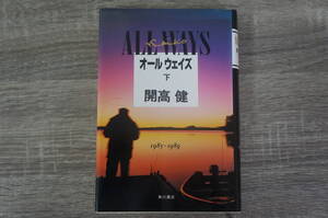 『ALL WAYS　オールウェイズ　下　1985～1989』　※下巻のみ【著者】開高 健　【発行所】角川書店