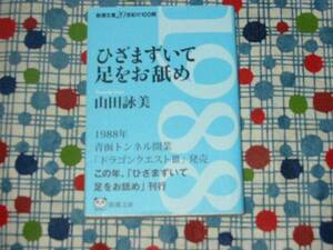 ★新潮文庫20世紀の100冊/山田詠美『ひざまずいて足をお舐め』88