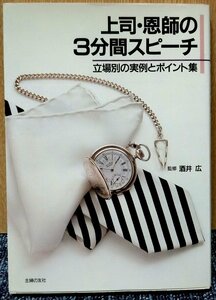 「上司・恩師の３分間スピーチ」　酒井広監修　主婦の友社刊