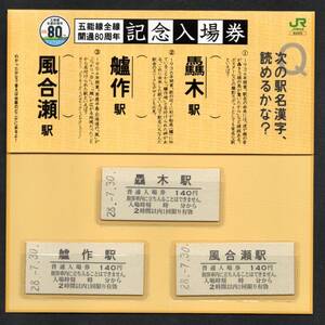 ￥Ｈ２８五能線全線開通８０周年（難読駅名+４駅）セット