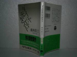 ★芥川賞『ダイヤモンドダスト』南木佳士-文春文庫-