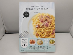 くり返し作りたくなる 至福のおうちパスタ ファビオ