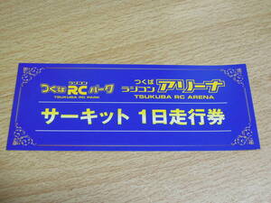 つくばラジコンパーク　つくばラジコンアリーナ　サーキット　一日走行券