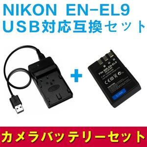 NIKON EN-EL9対応　互換バッテリー＆USB充電器セット