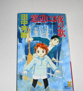 送料無料【 絶版 初版 窓辺には夜の歌 】田中芳樹 ふくやまけいこ 夏の魔術 講談社