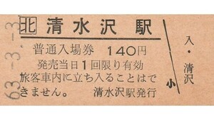 H390.JR北海道　石勝線（夕張支線）清水沢（廃駅）駅　140円　63.3.3