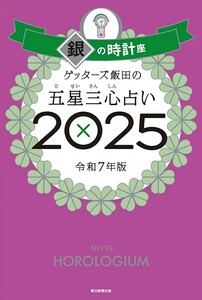 【新品 未使用】ゲッターズ飯田の五星三心占い2025 銀の時計座 ゲッターズ 送料無料