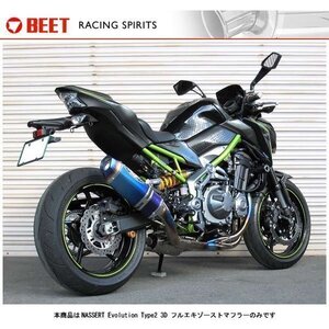 BEET NASSERT Evolution Type2 3D フルエキゾーストマフラー[ブルーチタンサイレンサー] Z900(