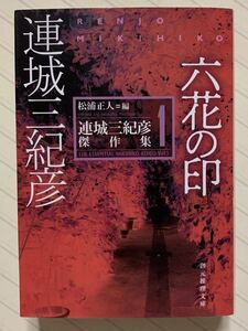 六花の印　連城三紀彦傑作集 １【初版】　連城三紀彦／著　松浦正人／編　創元推理文庫