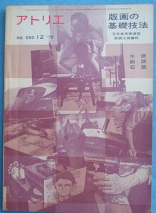 ▽アトリエ 550号 1972年12月号 版画の基礎技法 木版・銅板・石板 アトリエ出版社