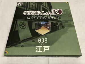 じおらまんしょん150 江戸　038