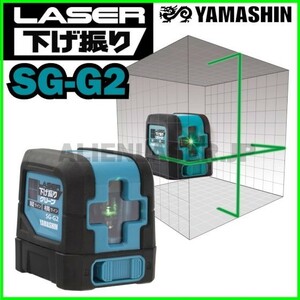 送料無料 メーカー保証 山真 ヤマシン SG-G2 レーザー下げ振り グリーン