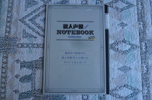 ☆　新人声優　ＮＯＴＥＢＯＯＫ　2015　☆