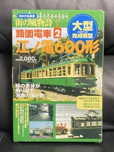 日本の名風景 街の風物詩 路面電車2 江ノ電600形