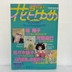 花とゆめ 1985年5/15増刊号★夜よ、眠らせないで/ジハード〈聖戦〉/ペパミント・スパイ/蕨ヶ丘物語/漫画