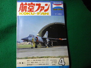 ■航空ファン　1978年4月　ワイドカラー　文林堂■FASD2024031220■