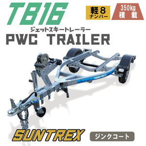 〈店頭引取〉TB16｜PWCジェットスキー軽350kgトレーラー SUNTREXサントレックス 日本製〈即納可〉予備検査付