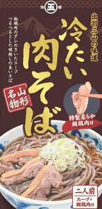 山形名物　冷たい肉そば　１セット（2人前）【ヤマトゆうパケット便】