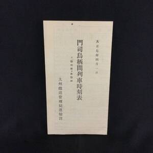 戦前 冊子★『門司鳥栖間列車時刻表』附 豊洲線 及 筑豊線 九州鐵道管理局運輸課 大正7年 ★　　希少貴重当時物鉄道国鉄蒸気機関車富士A332