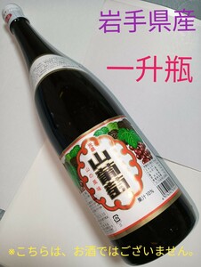 山ぶどう果汁飲料　「光泉山葡萄」　一升瓶　1800ml　岩手県産　１本