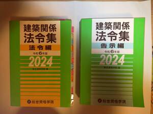 総合資格学院　1級建築士令和6年度版法令編　線引き済　令和6年度告示編のみ新品未使用