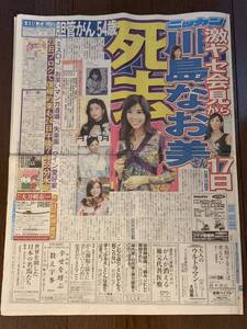 川島なお美　死去報道　日刊スポーツ　1部　2015.9.25 