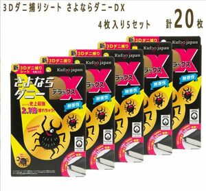 送料300円(税込)■ns074■3Dダニ捕りシート さよならダニーDX(20枚セット) 日本製 8690円相当【シンオク】