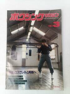 ボクシング・マガジン 1987年3月号 浜田剛史 飯泉健二 240911