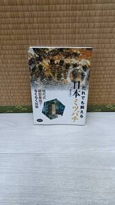 だれでも飼える日本ミツバチ　現代式縦型巣箱でらくらく採蜜　藤原誠太　農文協