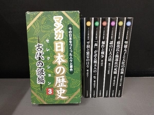 BOX傷み、本に歪みあり/ 石ノ森章太郎 マンガ日本の歴史 セレクション3 古代の謎編 今の日本をつくった人々と事件 中央公論新社 読売新聞社