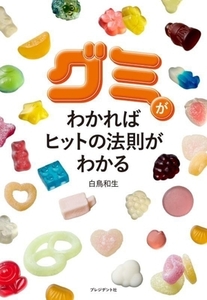 グミがわかればヒットの法則がわかる／白鳥和生(著者)