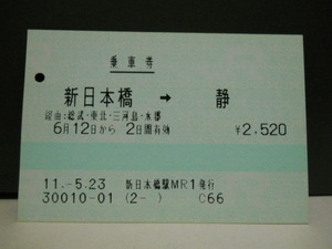 （乗車券）新日本橋→静