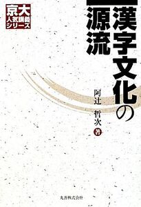 漢字文化の源流 京大人気講義シリーズ/阿辻哲次【著】