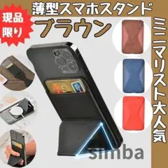 スマホアクセサリー　スマホスタンドブラウン　マグネット磁気カード収納ミニマリスト