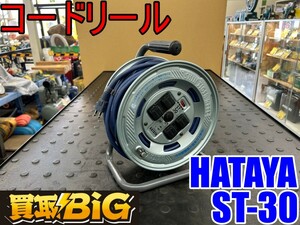 【愛知 東海店】CG282【決算大処分！5,000円～】HATAYA コードリール ST-30 屋内用 ★ ハタヤ 畑屋 電工ドラム 延長コード ★ 中古