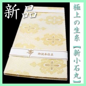 最高級のフォーマル帯　艶めく【新小石丸】　単衣にもオススメ　新品の袋帯です　～幸せキモノ～