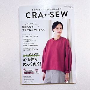 CRA-SEW クラソウ クラフト&ソーイングで楽しい毎日 vol.3 (2023/winter)